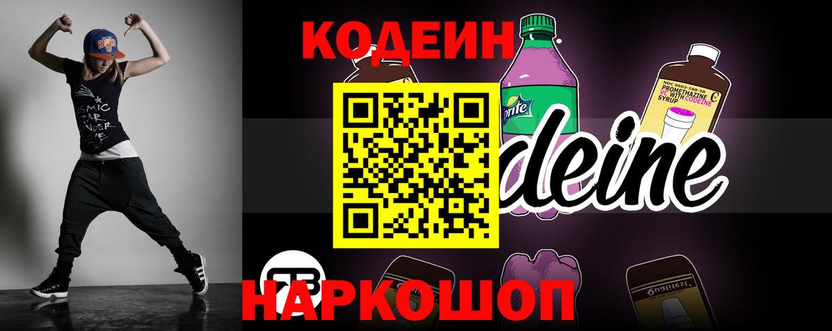 Кодеин напиток Lean (лин)  Вход с VPN  Моздок 